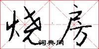 烧房怎么写好看
