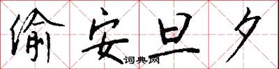 偷安旦夕怎么写好看