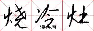 烧冷灶怎么写好看
