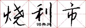 烧利市怎么写好看