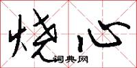 烧心怎么写好看