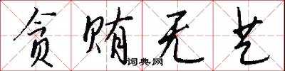 贪贿无艺怎么写好看