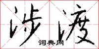涉渡怎么写好看