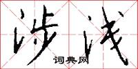 涉浅怎么写好看
