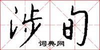 涉旬怎么写好看