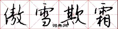 傲雪欺霜怎么写好看
