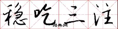 稳吃三注怎么写好看