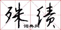 殊绩怎么写好看