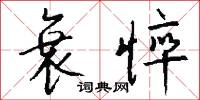 衰悴怎么写好看