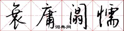 衰庸阘懦怎么写好看