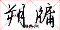 朔牖怎么写好看