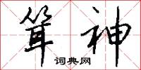耸神怎么写好看