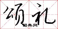 颂礼怎么写好看