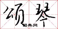 颂琴怎么写好看