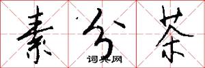 素分茶怎么写好看