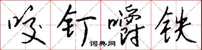 咬钉嚼铁怎么写好看