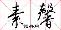 素馨怎么写好看