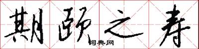 期颐之寿怎么写好看