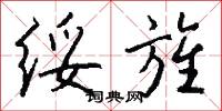绥旌怎么写好看