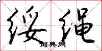 绥绳怎么写好看