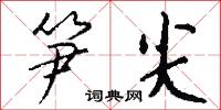 笋尖怎么写好看