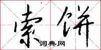 索饼怎么写好看