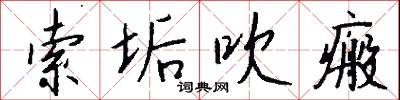 索垢吹瘢怎么写好看