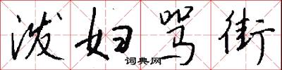 泼妇骂街怎么写好看