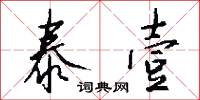 泰壹怎么写好看