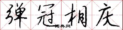 弹冠相庆怎么写好看