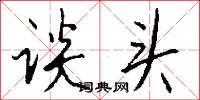 谈头怎么写好看