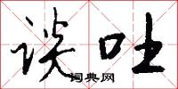 谈吐怎么写好看