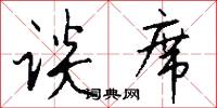 谈席怎么写好看