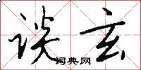 谈玄怎么写好看