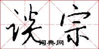 谈宗怎么写好看
