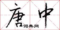 唐中怎么写好看