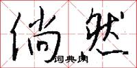倘然怎么写好看