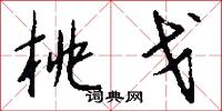 桃戈怎么写好看