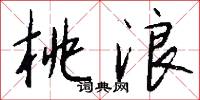桃浪怎么写好看