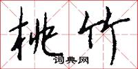 桃竹怎么写好看