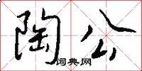 陶公怎么写好看