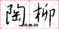 陶柳怎么写好看