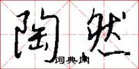陶然怎么写好看
