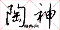 陶神怎么写好看