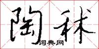 陶秫怎么写好看