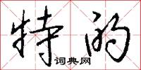 特的怎么写好看