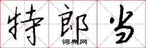 特郎当怎么写好看