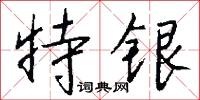 特银怎么写好看