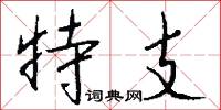 特支怎么写好看
