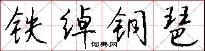 铁绰铜琶怎么写好看